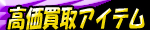 �t���[�X�^�C���@����@�����@�A�C�e��
