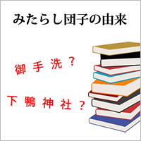 の 由来 みたらし みたらし団子の由来