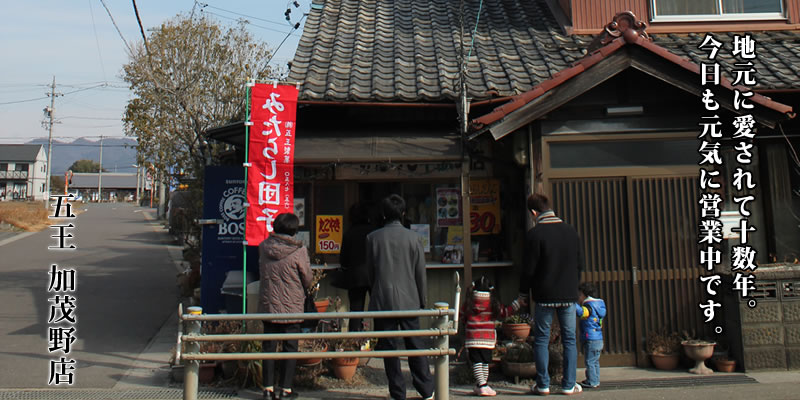 みたらしだんご通販なら五王加茂野店