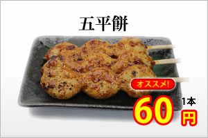 五平餅60円