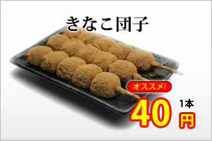 きなこ団子40円