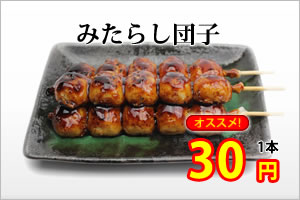 みたらし団子30円