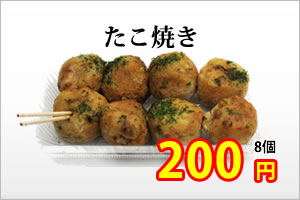 たこ焼き200円