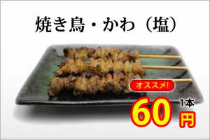 焼き鳥かわ（塩）