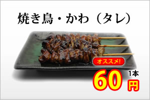 焼き鳥かわ（タレ）60円