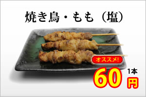 焼き鳥もも（塩）60円