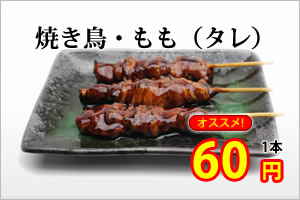 焼き鳥もも（タレ）60円