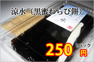 黒蜜わらび餅200円