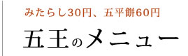 みたらし30円、五平餅50円、激安だんごの販売メニュー