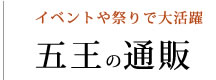 お祭り・イベントで大活躍｜業務用だんご通販